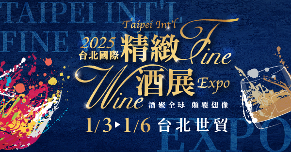 參展活動資訊|久道邀您共襄盛舉「2025台北國際精緻酒展」