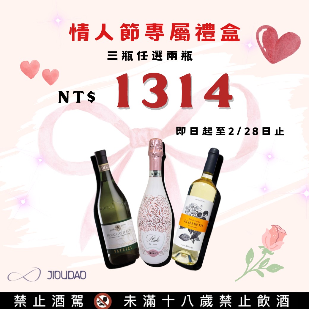 久道情人節 Wine Box