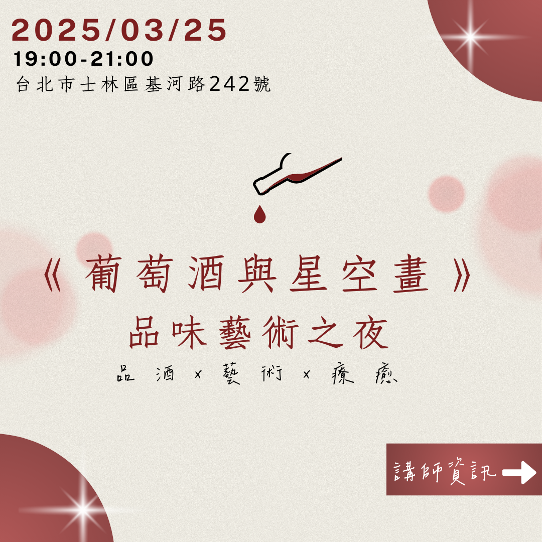 《葡萄酒與星空畫》品味藝術之夜 🍷🌌