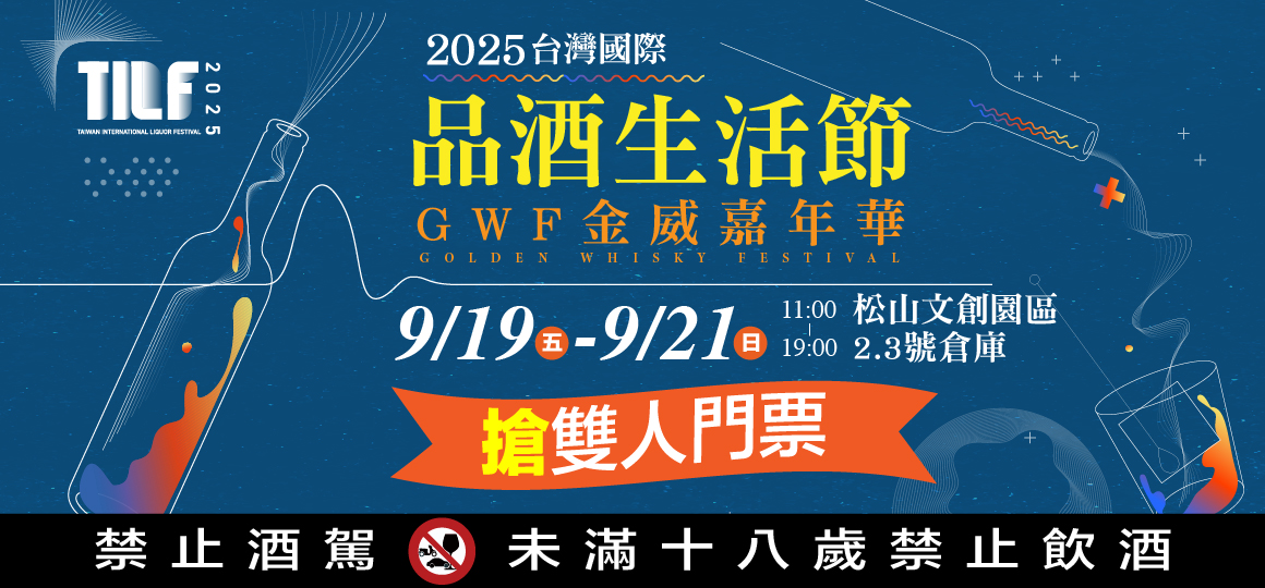 酒到・久道-國際品酒生活節